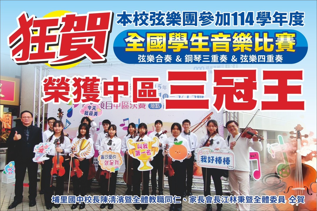 狂賀！本校弦樂團榮獲114學年度全國學生音樂比賽中區三冠王圖片