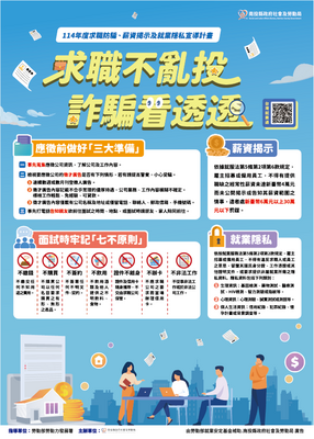 求職不亂投詐騙看透透1圖片