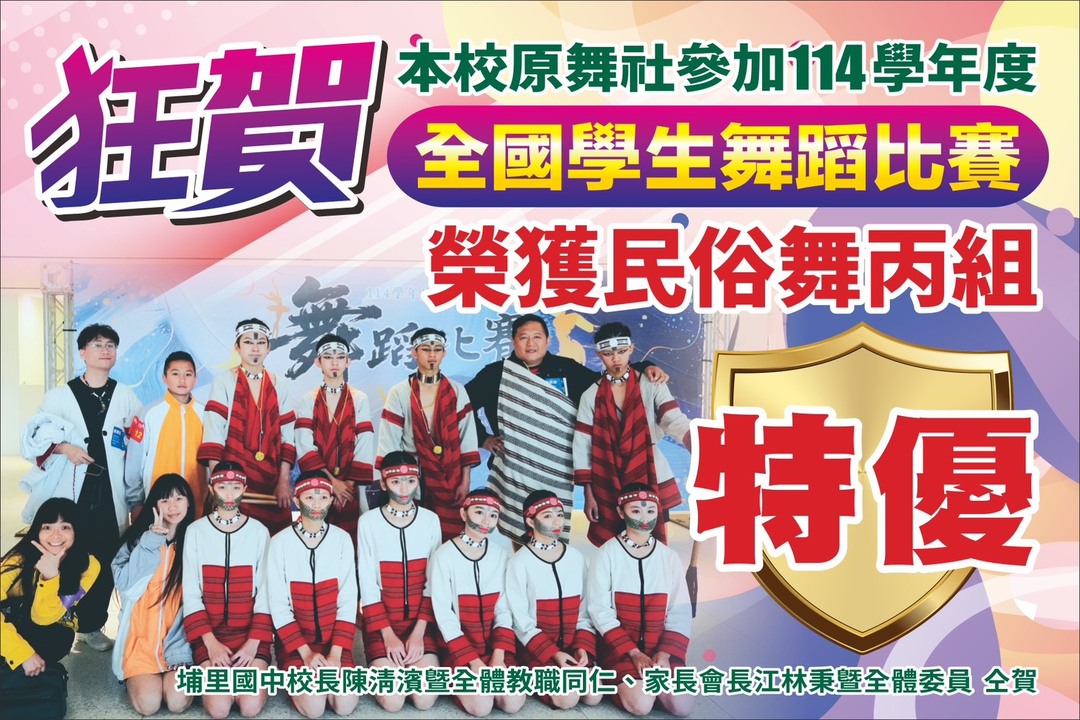 狂賀！本校原舞社榮獲114學年度全國學生舞蹈比賽民俗舞丙組特優圖片