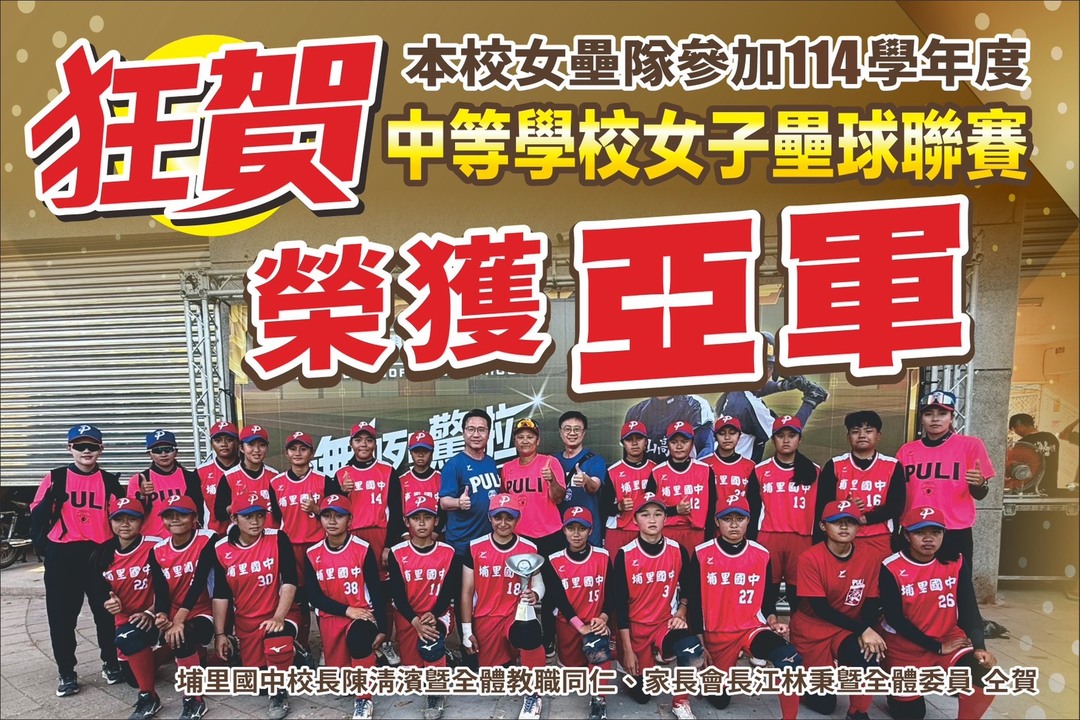 狂賀！本校女壘隊榮獲114學年度中等學校女子壘球聯賽亞軍圖片