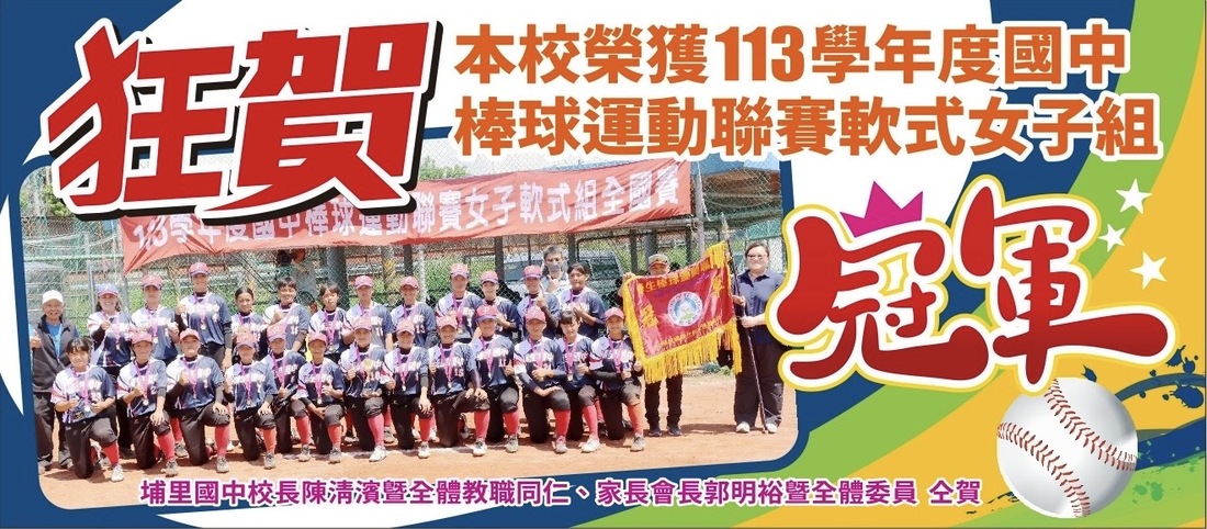 狂賀！本校榮獲113學年度國中棒球聯賽軟式女子組冠軍圖片