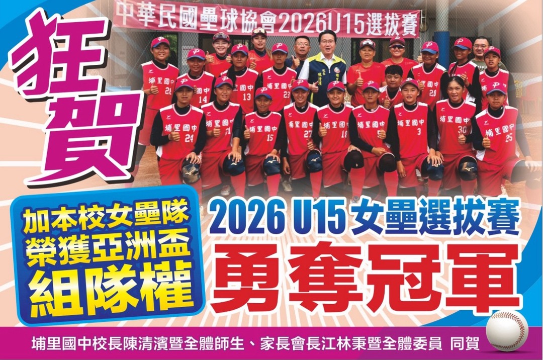 狂賀！本校女壘隊勇奪U15選拔賽冠軍，並榮獲組隊權圖片
