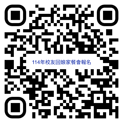 114年度校友回娘家活動報名圖片